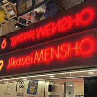 The sign  at Jikasei Mensho in Tokyo