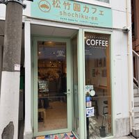 There’s seating for maybe six people in here. We were lucky it wasn’t super busy when we went. We sat at the bar.  at Shochiku-en in Tokyo