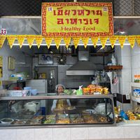 No.33 at Kiaw Waan Vegan Food - เขียวหวานอาหารเจ in Bangkok