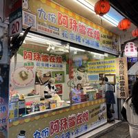 Shop  at A-Zhu Peanut Ice Cream Roll in New Taipei City