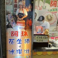 A-Zhu Peanut Ice Cream Roll  at A-Zhu Peanut Ice Cream Roll in New Taipei City