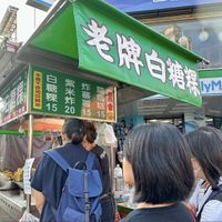   at LǎoPái BáiTáng Guǒ 老牌白糖粿 in Kaohsiung