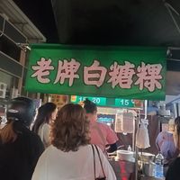  at LǎoPái BáiTáng Guǒ 老牌白糖粿 in Kaohsiung