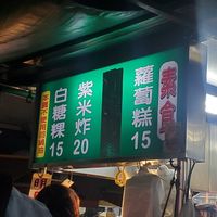  at LǎoPái BáiTáng Guǒ 老牌白糖粿 in Kaohsiung