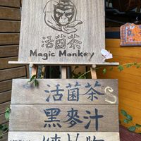   at Magic Monkey 悟空活菌茶 - WùKōng Huó Jūn Chá in Chishang