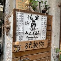   at Magic Monkey 悟空活菌茶 - WùKōng Huó Jūn Chá in Chishang