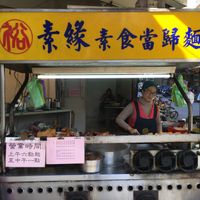 Stall in the front, four small tables in the back at Sù Yuán SùShí DāngGuī Miàn 素緣素食當歸麵 in Taipei