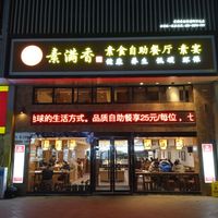  at Sù Mǎn Xiāng 素满香 in Nanjing