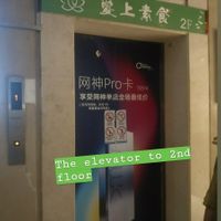 Elevator to restaurant at Ài Shàng SùShí 爱上素食 in Haikou