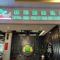 entrance at Living Seed 翠园素食馆 in Kota Kinabalu
