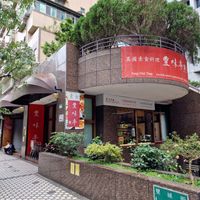  at Fēng Wèi Tíng 豐味亭 in Taipei