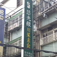 招牌 at CíGuāng Yuán SùShí 慈光緣素食 in New Taipei City