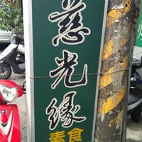 直立招牌 at CíGuāng Yuán SùShí 慈光緣素食 in New Taipei City