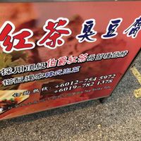 stall front at Black Tea Stinky Tofu 红茶臭豆腐 in Johor Bahru
