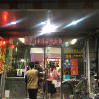 Outside.  at YùJǐng ChángShòu Wū 玉井長壽屋素食 in Tainan