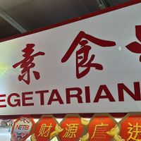  at Pu Xiang Vegetarian 普香素食 in Central Singapore
