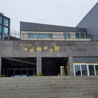 View from outside. Don't let Google Maps or Naver lead you astray. at Puleunsolmalg Eunhyang 푸른솔맑은향 in Jeju