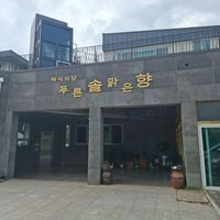  at Puleunsolmalg Eunhyang 푸른솔맑은향 in Jeju