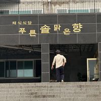 Exterior  at Puleunsolmalg Eunhyang 푸른솔맑은향 in Jeju