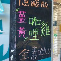 Special flavor: curry chick’n at Èrjiě Jīdàngāo 二姊雞蛋糕 in Tainan