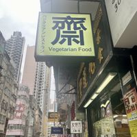   at Po Lin Yuen 寶蓮苑素食 - Sai Ying Pun in Hong Kong Island