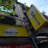 Outside at Dousun Soy Milk 豆桑鮮打豆漿 in Taipei