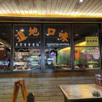 It says vegetarian services at the front door😄  at Yún Xiāng 雲鄉 - Yunnan Thai Myanmar Food in Hengchun