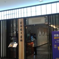 Easy to find, on 3rd floor of Kerry Center. Look for vegan listing on center directory. at Sù Xiāng Gé 素湘阁 in Shenyang