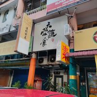 Tian Yun from outside,walk up the stairs and you will see it. at Tian Yun Vegan 天云蔬食 in Penang