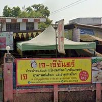 Front View from the street at Vegetarian Food by Somjan in Lampang