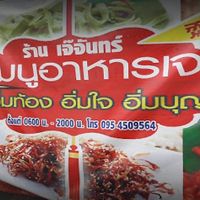 Front signage.  I am not sure those hours are still correct? at Vegetarian Food by Somjan in Lampang