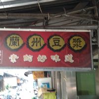 招牌 at LánZhōu DòuJiāng 蘭州豆漿 in New Taipei City