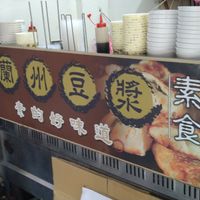 店面招牌 at LánZhōu DòuJiāng 蘭州豆漿 in New Taipei City