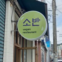  at Soban Vegan 소반 비건식당 in Busan