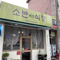   at Soban Vegan 소반 비건식당 in Busan