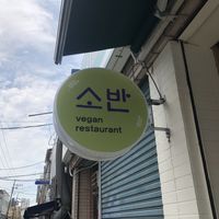Store Sign  at Soban Vegan 소반 비건식당 in Busan