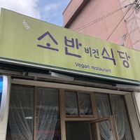 Store Sign   at Soban Vegan 소반 비건식당 in Busan