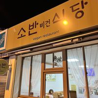   at Soban Vegan 소반 비건식당 in Busan