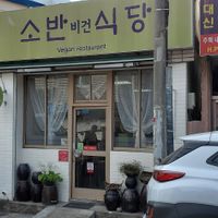 Exterior view at Soban Vegan 소반 비건식당 in Busan