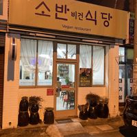   at Soban Vegan 소반 비건식당 in Busan
