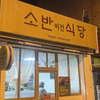   at Soban Vegan 소반 비건식당 in Busan