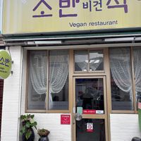  at Soban Vegan 소반 비건식당 in Busan