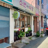 Outside at Soban Vegan 소반 비건식당 in Busan