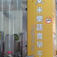 直立招牌 at Mǐ Lè Shū Shí 米樂蔬食 in New Taipei City