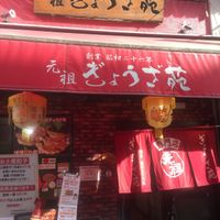 Entrance at Ganso Gyouzaen in Kobe