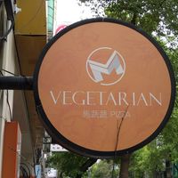 圓招牌 at M Vegetarian Pizza - 馬蔬蔬 Mǎ Shū Shū in Taipei