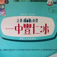 Signage at Yī Zhōng Fēng Rén Bīng 一中豐仁冰 in Taichung