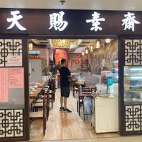  at Wo Che Estate Vegetarian Restaurant 天賜素齋 in New Territories