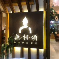 Logo and name of restaurant 無相頌 at WūXiāng Sòng 無相颂 in Dali