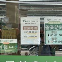Opening hours as of 2024-08-22  at Peace Vegan 痞食維根 - Pǐ Shí Wéi Gēn in Zhubei